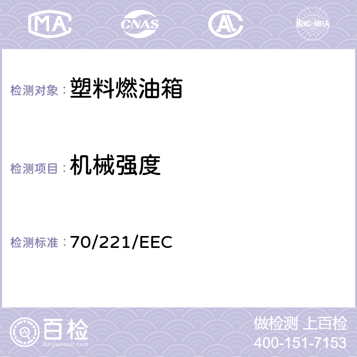 机械强度 在机动车辆及其挂车液体燃料箱和后防护装置方面协调统-各成员国法律的理事会指令 70/221/EEC 6.3.2