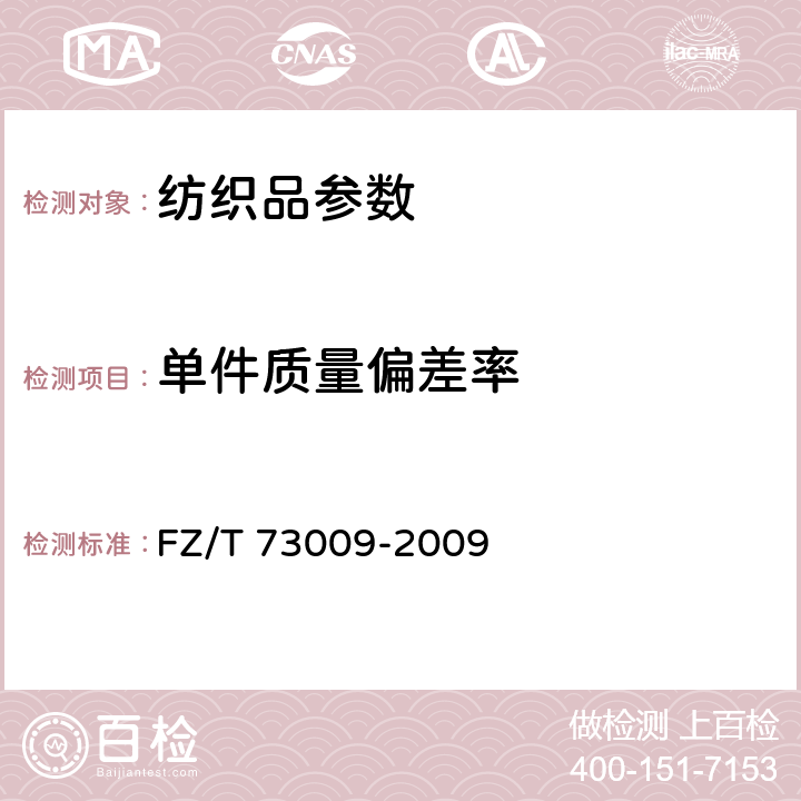 单件质量偏差率 羊绒针织品 FZ/T 73009-2009 4.1.8
