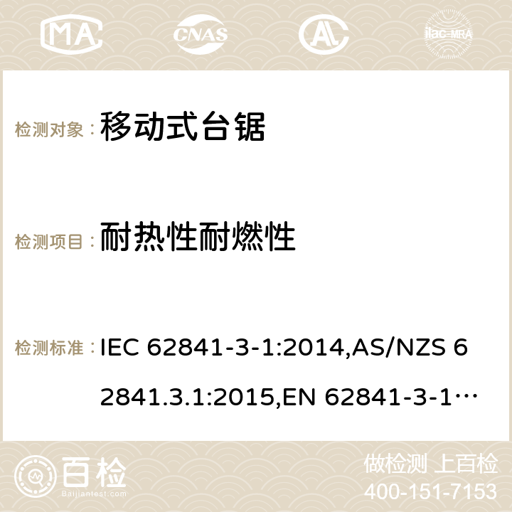 耐热性耐燃性 IEC 62841-3-1-2014 手持式电动工具、移动式工具以及草坪和园艺机械的安全 第3-1部分:移动式台锯的专用要求