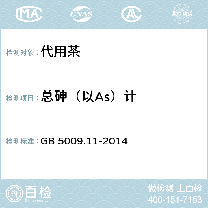 总砷（以As）计 食品安全国家标准 食品中总砷及无机砷的测定 GB 5009.11-2014