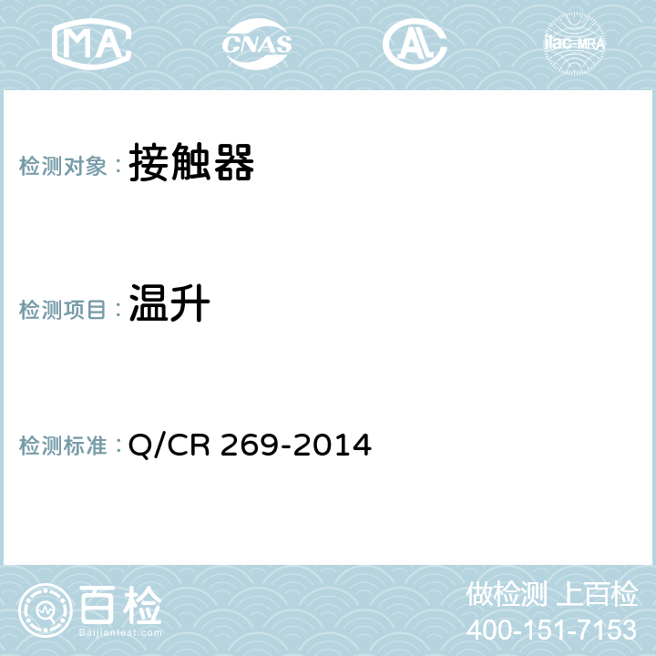 温升 机车车辆用直流接触器 Q/CR 269-2014 7.6