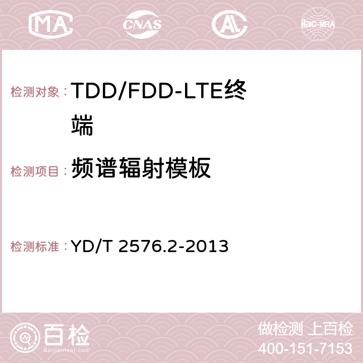 频谱辐射模板 TD-LTE数字蜂窝移动通信网 终端设备测试方法（第一阶段） 第2部分：无线射频性能测试 YD/T 2576.2-2013 5.5.2.1
