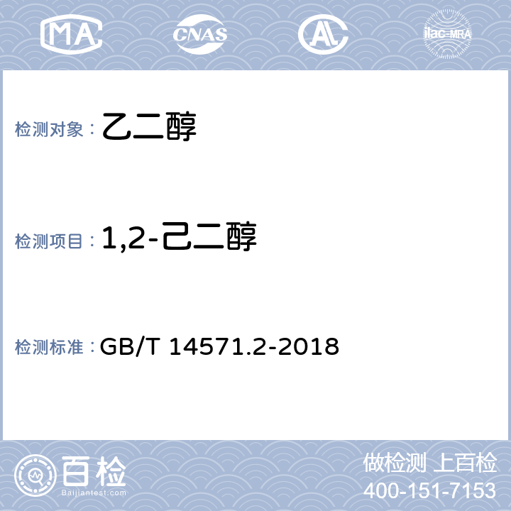 1,2-己二醇 工业用乙二醇试验方法 第2部分：纯度和杂质的测定 气相色谱法 GB/T 14571.2-2018