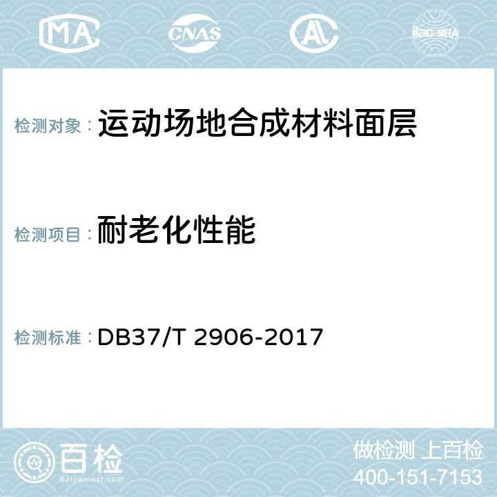耐老化性能 《运动场地合成材料面层 验收要求》 DB37/T 2906-2017 4.3.3