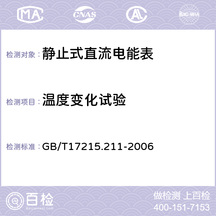 温度变化试验 交流点测量设备 通用要求、试验和试验条件 第11部分：测量设备 GB/T17215.211-2006