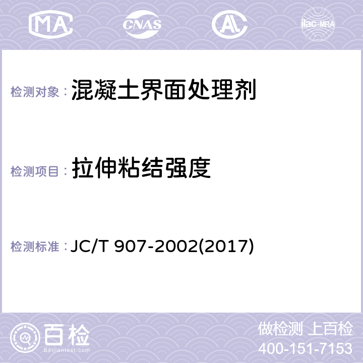 拉伸粘结强度 《混凝土界面处理剂》 JC/T 907-2002(2017) 5.4