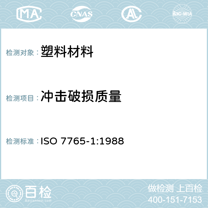 冲击破损质量 ISO 7765-1-1988 塑料膜和板 用自由落体法测定耐冲击性 第１部分:梯级法