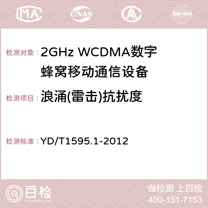 浪涌(雷击)抗扰度 2GHz WCDMA数字蜂窝移动通信系统电磁兼容性要求和测量方法 第1部分：用户设备及其辅助设备 YD/T1595.1-2012 7.2
