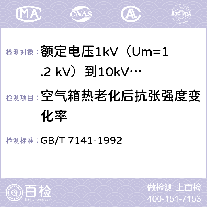 空气箱热老化后抗张强度变化率 GB/T 7141-1992 塑料热空气暴露试验方法