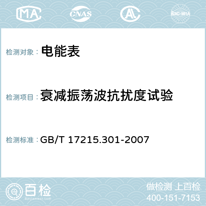 衰减振荡波抗扰度试验 《多功能电能表特殊要求》 GB/T 17215.301-2007 6.5.7