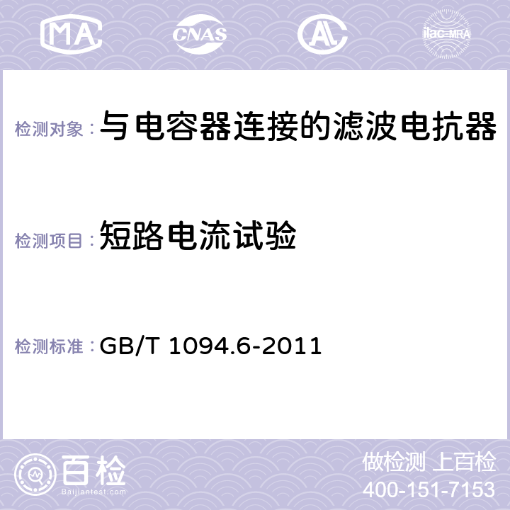 短路电流试验 电力变压器 第6部分 电抗器 GB/T 1094.6-2011 9.10.10