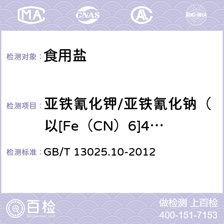 亚铁氰化钾/亚铁氰化钠（以[Fe（CN）6]4-） 制盐工业通用试验方法 亚铁氰根的测定 GB/T 13025.10-2012