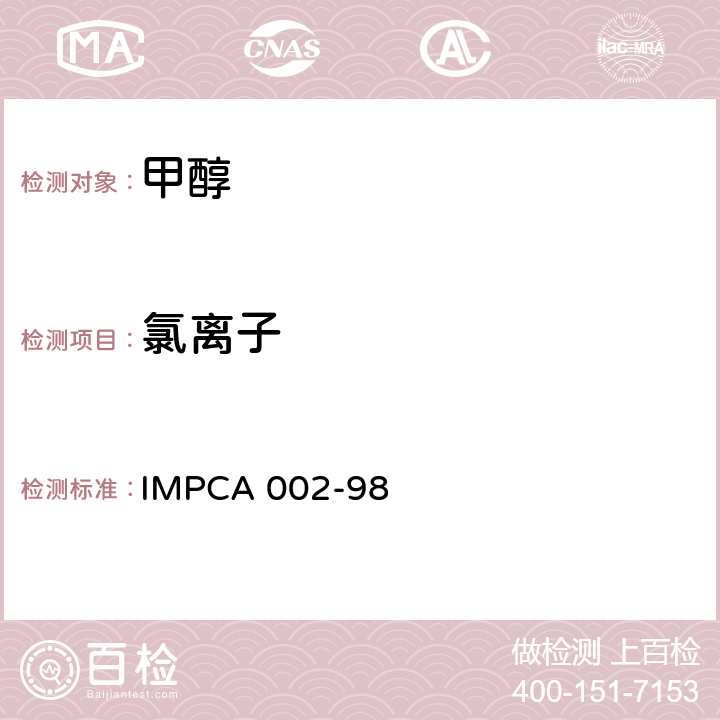 氯离子 国际甲醇生产消费协会参考标准 IMPCA 002-98