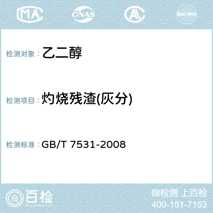 灼烧残渣(灰分) 有机化工产品灼烧残渣的测定 GB/T 7531-2008
