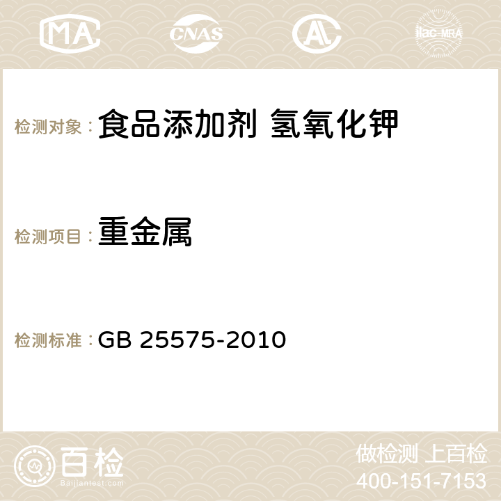 重金属 食品添加剂 氢氧化钾 GB 25575-2010