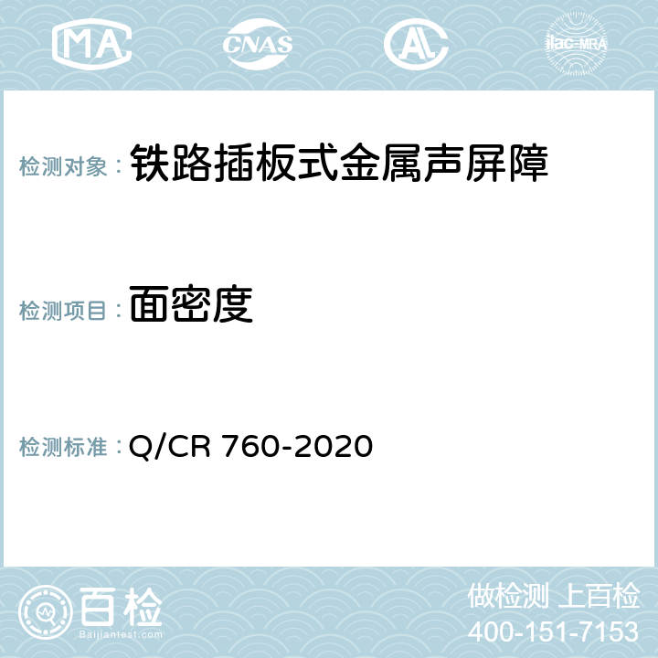 面密度 Q/CR 760-2020 《铁路插板式金属声屏障 Ⅰ型单元板》  9.10.2