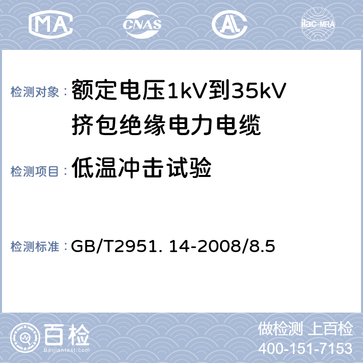 低温冲击试验 电缆和光缆绝缘和护套材料通用实验方法第14部分：通用实验方法——低温试验 GB/T2951. 14-2008/8.5