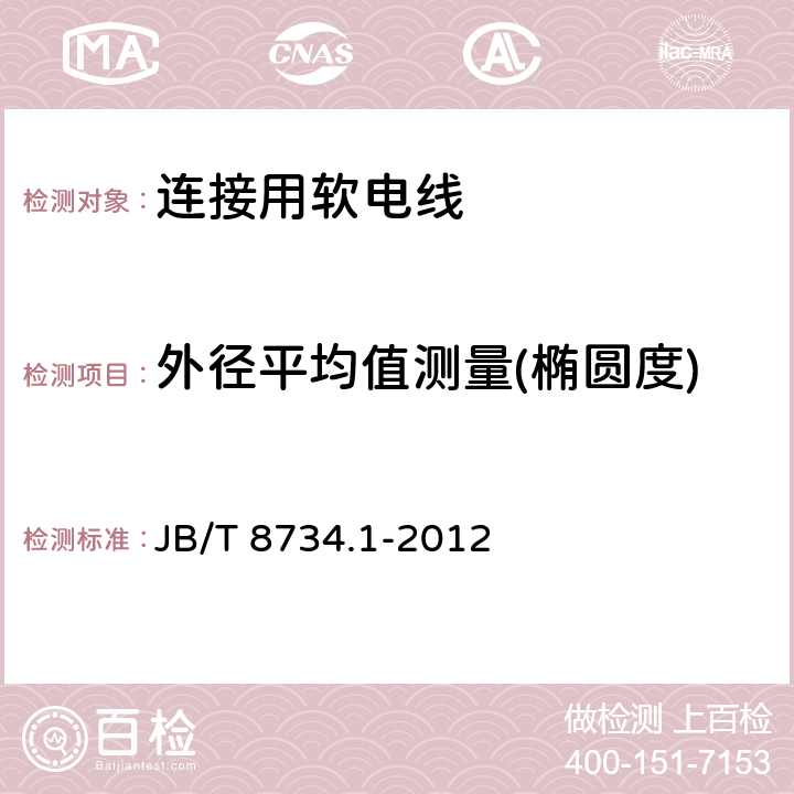 外径平均值测量(椭圆度) 额定电压450/750V及以下聚氯乙烯绝缘电缆电线和软线 第1部分：一般规定 JB/T 8734.1-2012 1.11