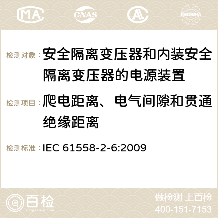 爬电距离、电气间隙和贯通绝缘距离 电源电压为1100V及以下的变压器、电抗器、电源装置和类似产品的安全　第7部分：安全隔离变压器和内装安全隔离变压器的电源装置的特殊要求和试验 IEC 61558-2-6:2009 26
