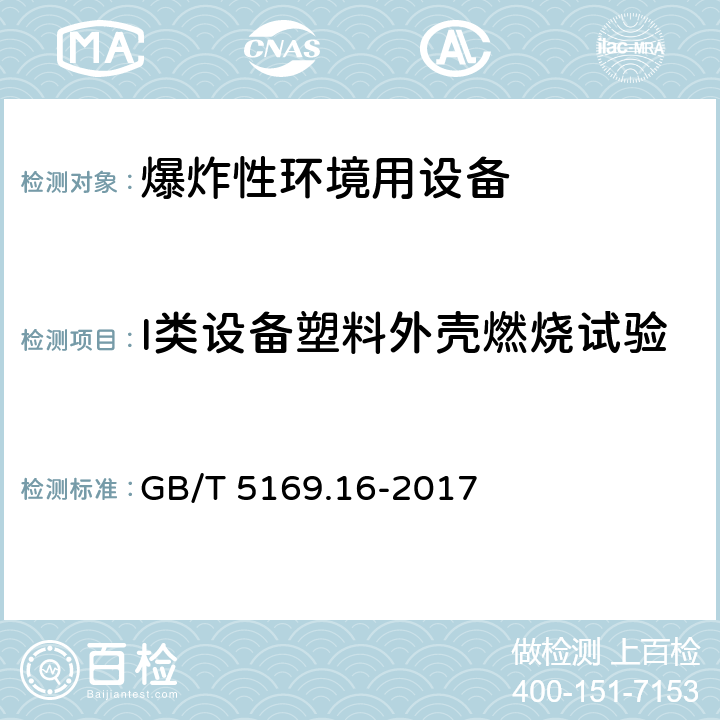 I类设备塑料外壳燃烧试验 电工电子产品着火危险试验 第16部分:试验火焰50W 水平与垂直火焰试验方法 GB/T 5169.16-2017 9