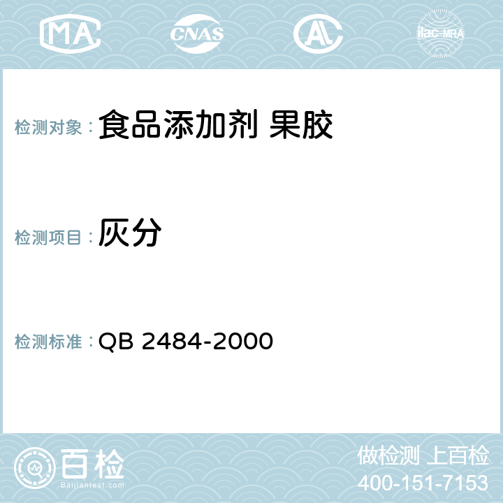 灰分 食品添加剂 果胶 QB 2484-2000 5.3