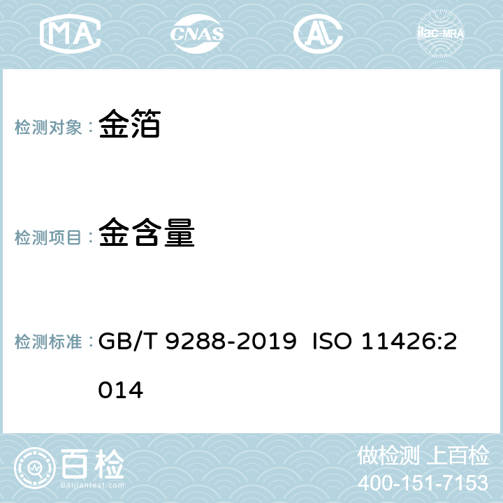 金含量 金合金首饰 金含量的测定 灰吹法(火试金法) GB/T 9288-2019 ISO 11426:2014