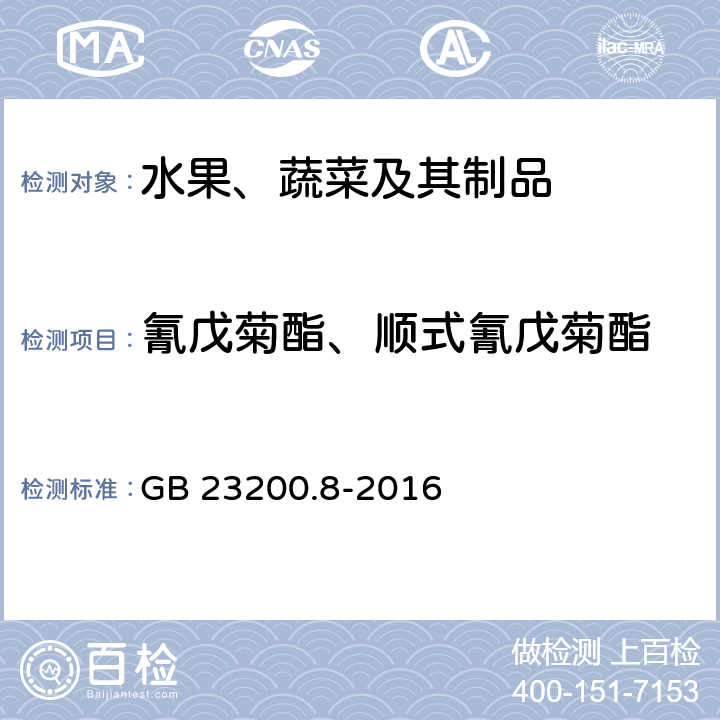 氰戊菊酯、顺式氰戊菊酯 食品安全国家标准 水果和蔬菜中500种农药及相关化学品残留量的测定 气相色谱-质谱法 GB 23200.8-2016