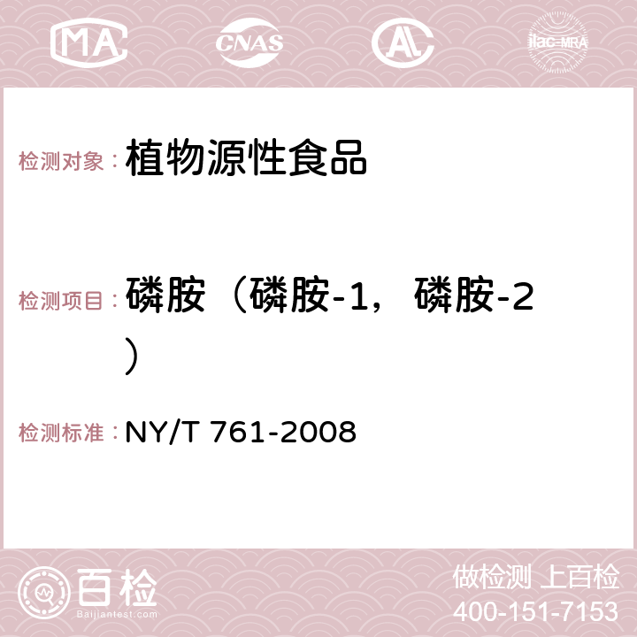 磷胺（磷胺-1，磷胺-2） NY/T 761-2008 蔬菜和水果中有机磷、有机氯、拟除虫菊酯和氨基甲酸酯类农药多残留的测定