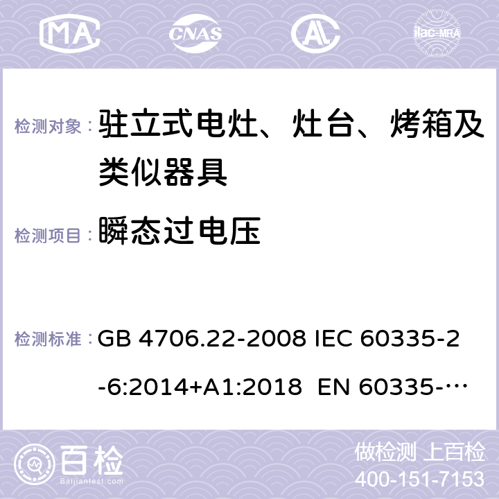 瞬态过电压 家用和类似用途电器的驻立式电灶、灶台、烤箱及类似器具的特殊要求 GB 4706.22-2008 IEC 60335-2-6:2014+A1:2018 EN 60335-2-6:2015 AS/NZS 60335.2.6:2014+A1:2015+A2:2019 14