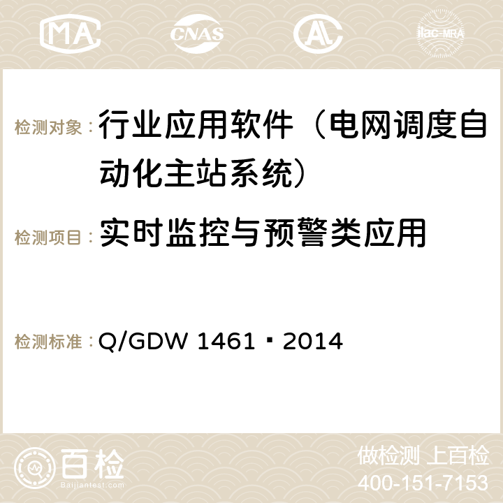 实时监控与预警类应用 地区智能电网调度控制系统应用功能规范 Q/GDW 1461—2014