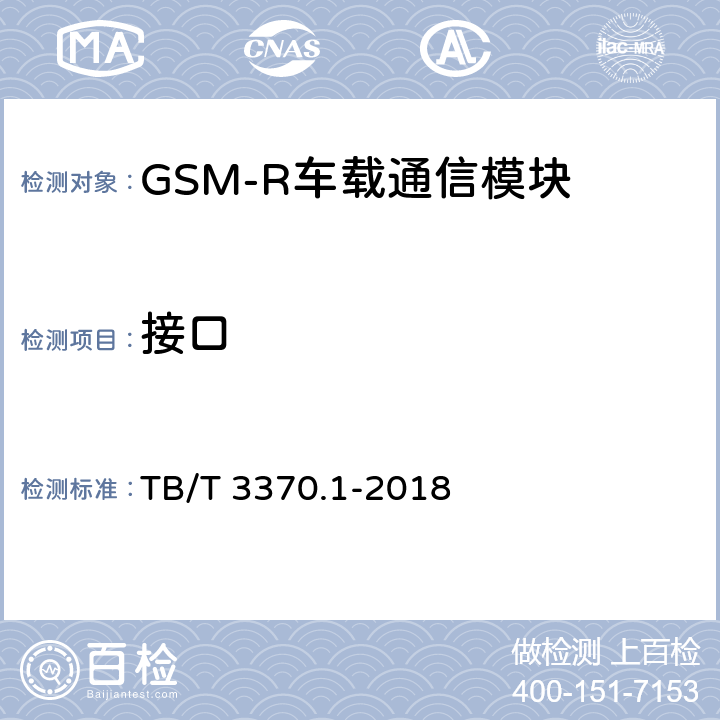 接口 铁路数字移动通信系统（GSM-R）车载通信模块 第1部分：技术要求 TB/T 3370.1-2018 12