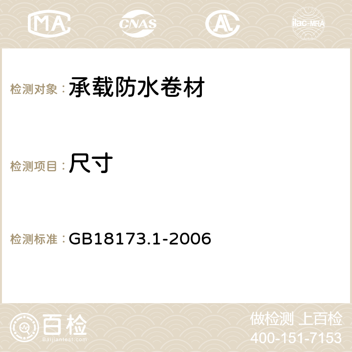 尺寸 高分子防水片材 第1部分：片材 GB18173.1-2006 6.1.1,6.1.2