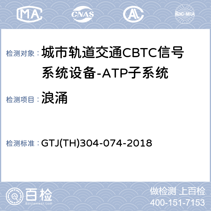 浪涌 城市轨道交通CBTC信号系统－ATP子系统规范 CZJS/T 0028-2015；CBTC信号系统—ATP子系统试验大纲 GTJ(TH)304-074-2018 表5