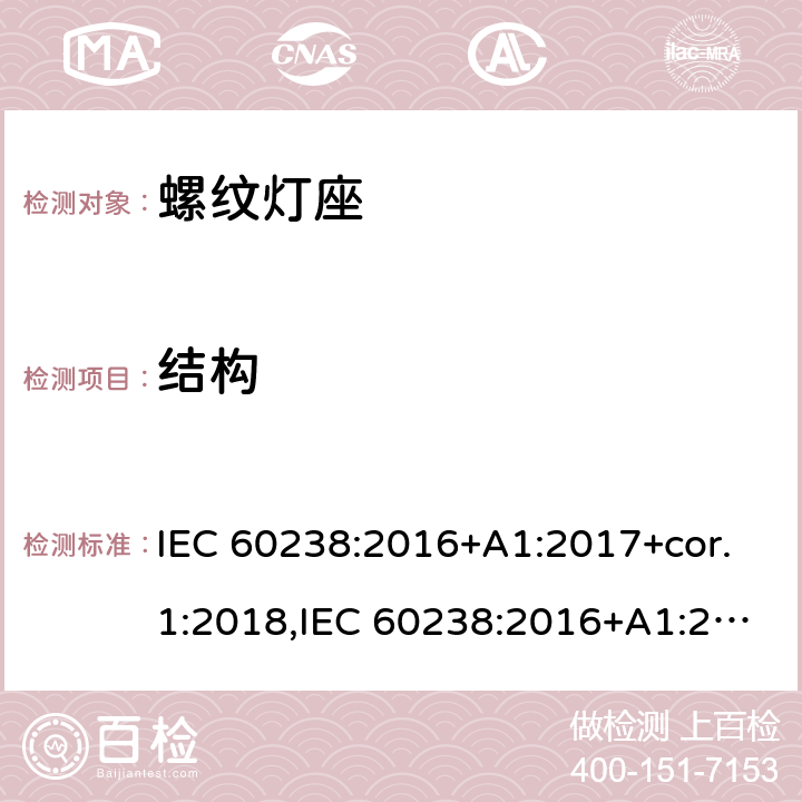 结构 IEC 60238-2016 爱迪生螺口灯座