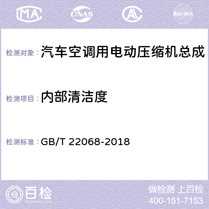 内部清洁度 汽车空调用电动压缩机总成 GB/T 22068-2018 6.6.1