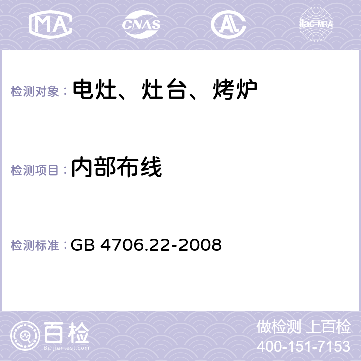 内部布线 家用和类似用途电器的安全 固定式电灶、灶台、烤炉及类似器具的特殊要求 GB 4706.22-2008 23