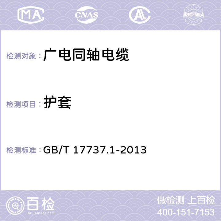 护套 GB/T 17737.1-2013 同轴通信电缆 第1部分:总规范 总则、定义和要求