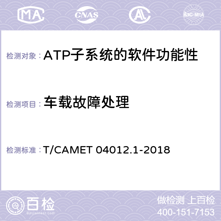 車載故障處理 城市軌道交通 基于通信的列車運行控制系統（CBTC）互聯互通測試規范第1部分：CBTC部分測試及驗證 T/CAMET 04012.1-2018 6.3.15