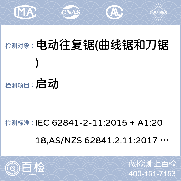 启动 手持式、可移式电动工具和园林工具的安全 第2部分:电动往复锯（曲线锯、刀锯）的专用要求 IEC 62841-2-11:2015 + A1:2018,AS/NZS 62841.2.11:2017 + A1:2018,EN 62841-2-11:2016 + A1:2020 10