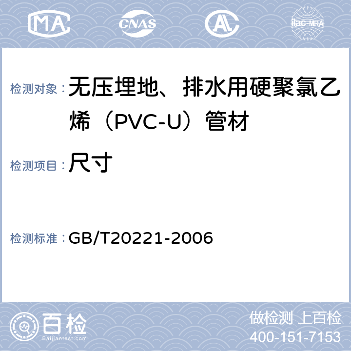 尺寸 无压埋地、排水用硬聚氯乙烯（PVC-U）管材 GB/T20221-2006 6.3