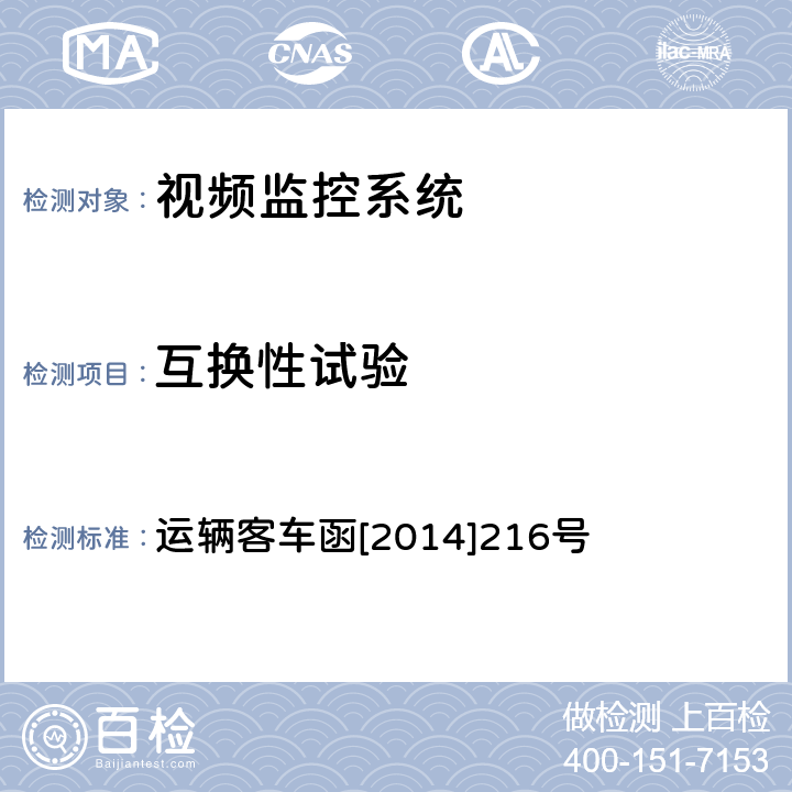 互换性试验 铁道客车车载视频监控系统暂行技术条件 运辆客车函[2014]216号 9.7