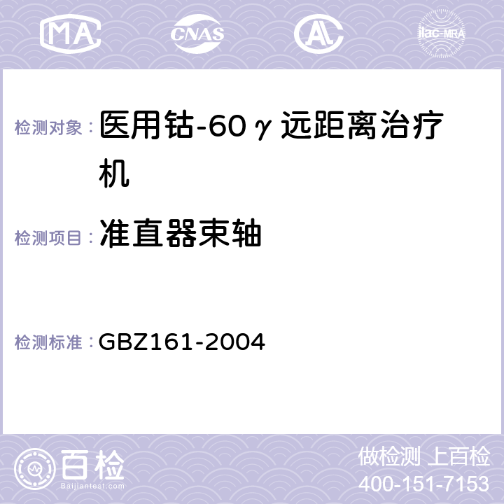 准直器束轴 GBZ 161-2004 医用γ射束远距治疗防护与安全标准