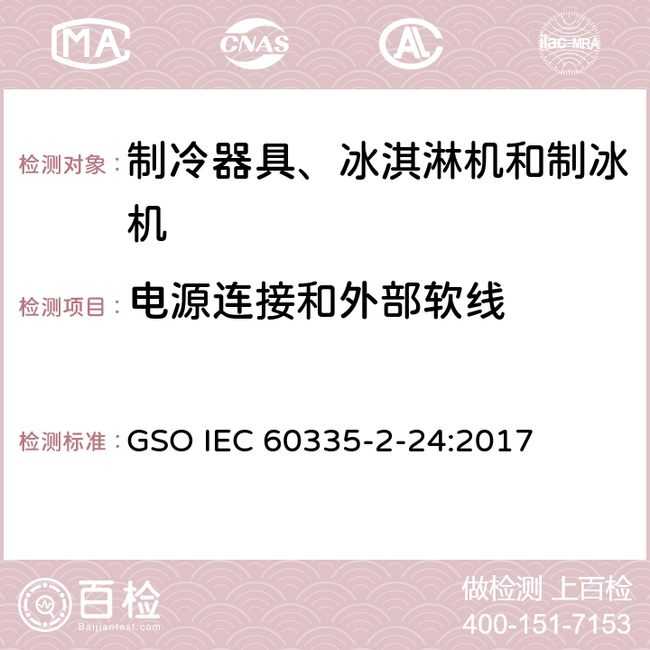 電源連接和外部軟線 家用和類似用途電器的安全 制冷器具、冰淇淋機和制冰機的特殊要求 GSO IEC 60335-2-24:2017 第25章