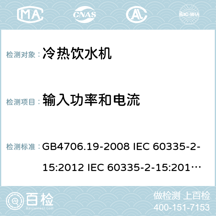 输入功率和电流 家用和类似用途电器的安全 液体加热器的特殊要求制冷器具、冰淇淋机和制冰机的特殊要求 GB4706.19-2008 IEC 60335-2-15:2012 IEC 60335-2-15:2012/AMD1:2016 IEC 60335-2-15:2012/AMD2:2018 IEC 60335-2-15:2002 IEC 60335-2-15:2002/AMD1:2005 IEC 60335-2-15:2002/AMD2:2008 EN 60335-2-15-2016 GB4706.13-2008 IEC 60335-2-24:2000 IEC 60335-2-24:2007 EN 60335-2-24-2010 10