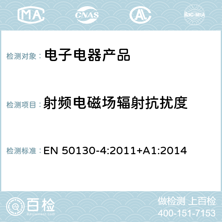 射频电磁场辐射抗扰度 警报系统.第4部分:电磁兼容性.产品类标准:防火,防入侵者和社会报警系统元件的抗干扰要求 EN 50130-4:2011+A1:2014 10