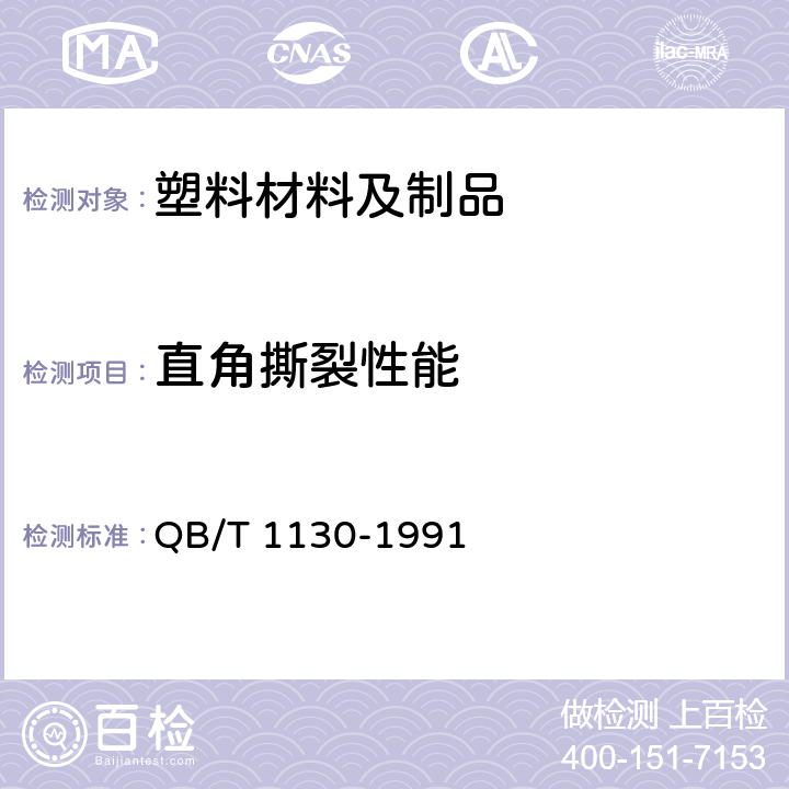 直角撕裂性能 塑料直角撕裂性能试验方法  QB/T 1130-1991