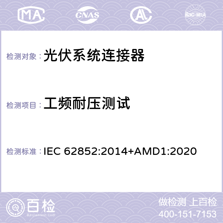 工频耐压测试 光伏系统连接器-安全要求和测试 IEC 62852:2014+AMD1:2020 E4