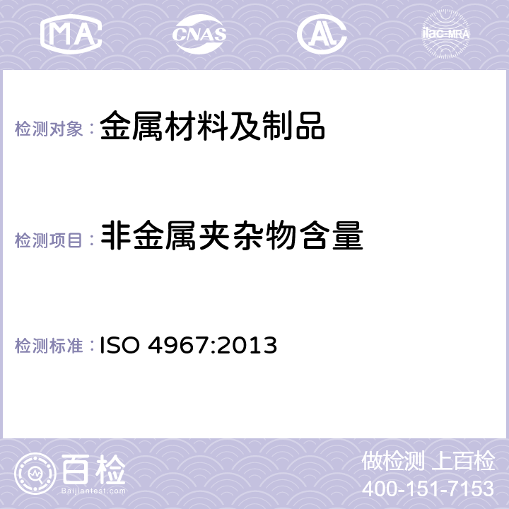 非金属夹杂物含量 钢--非金属夹杂物的测定--标准图谱金相法 ISO 4967:2013