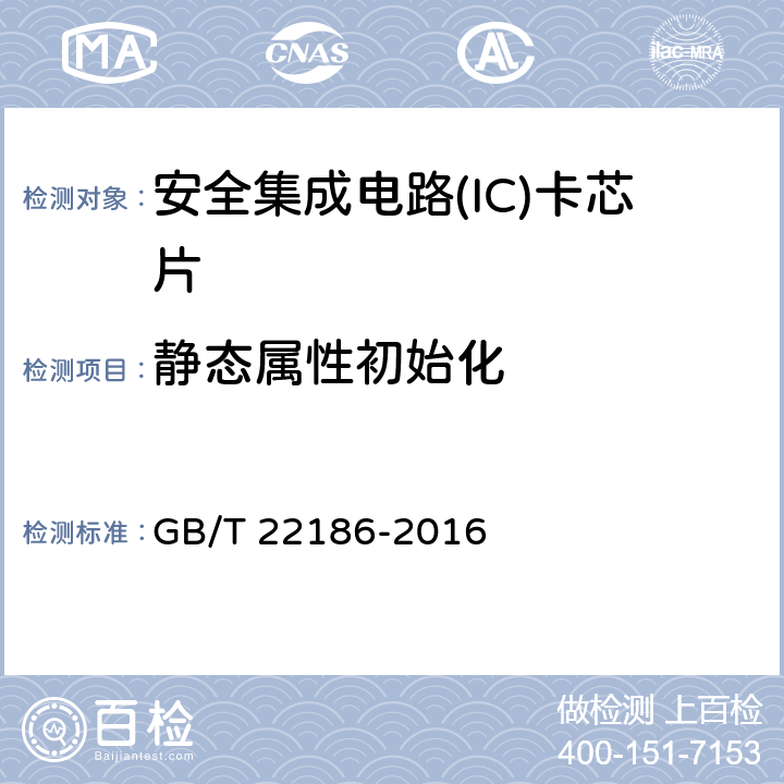 静态属性初始化 《信息安全技术 具有中央处理器的IC卡芯片安全技术要求》 GB/T 22186-2016 8.1.2.14
