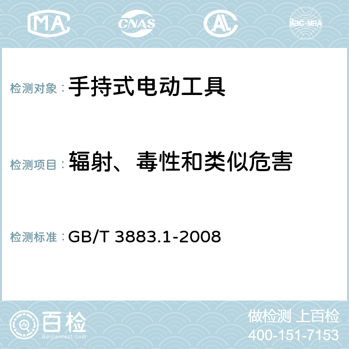 辐射、毒性和类似危害 手持式电动工具的安全 第一部分:通用要求 GB/T 3883.1-2008 31